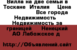 Вилла на две семьи в Тоскане (Италия) › Цена ­ 56 878 000 - Все города Недвижимость » Недвижимость за границей   . Ненецкий АО,Лабожское д.